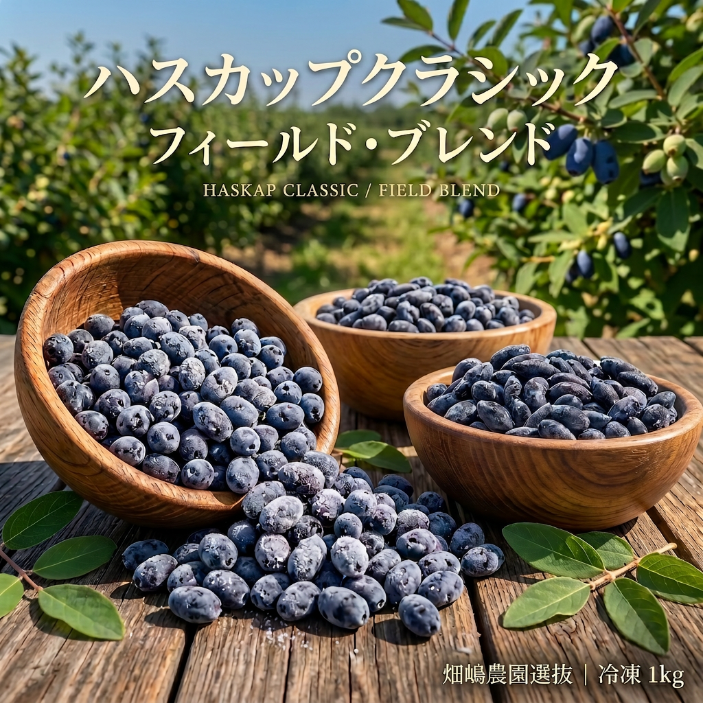 クラシック フィールドブレンド 1kg（北海道厚真町・畑嶋ハスカップ農園産 / 冷凍）
