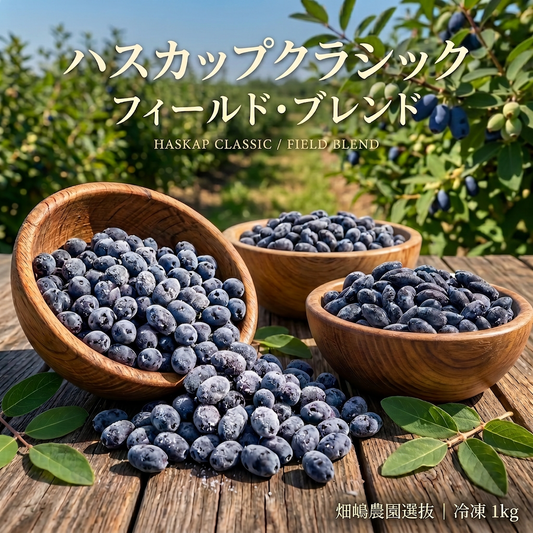 クラシック フィールドブレンド 1kg（北海道厚真町・畑嶋ハスカップ農園産 / 冷凍）