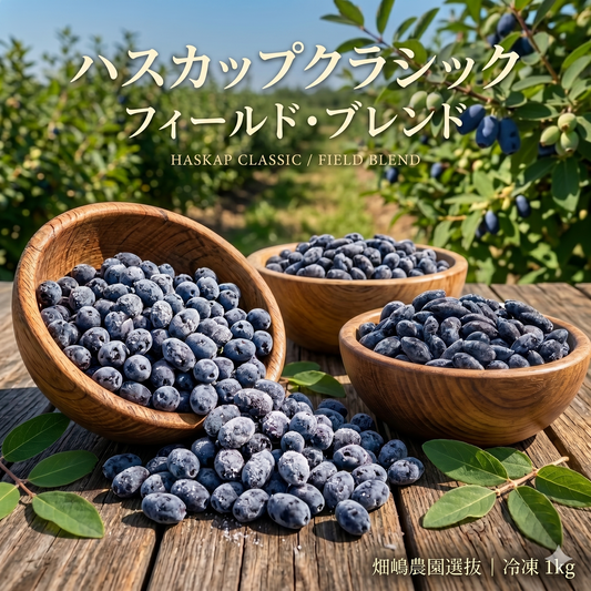 クラシック フィールドブレンド 1kg（北海道厚真町・畑嶋ハスカップ農園産 / 冷凍）
