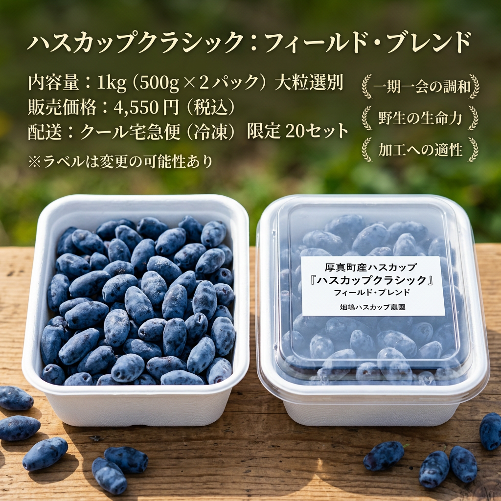 クラシック フィールドブレンド 1kg（北海道厚真町・畑嶋ハスカップ農園産 / 冷凍）