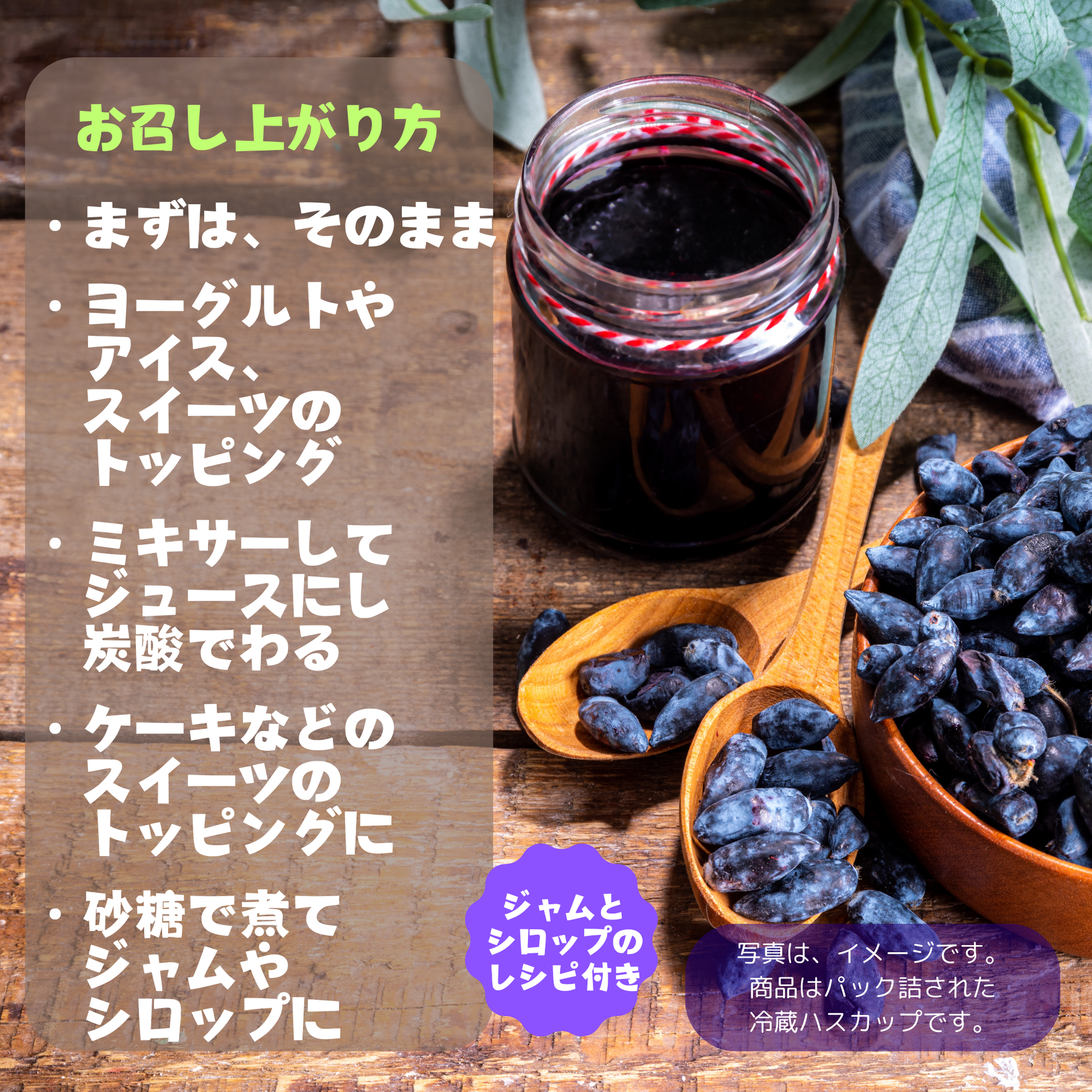 ハスカップの食べ方レシピ例