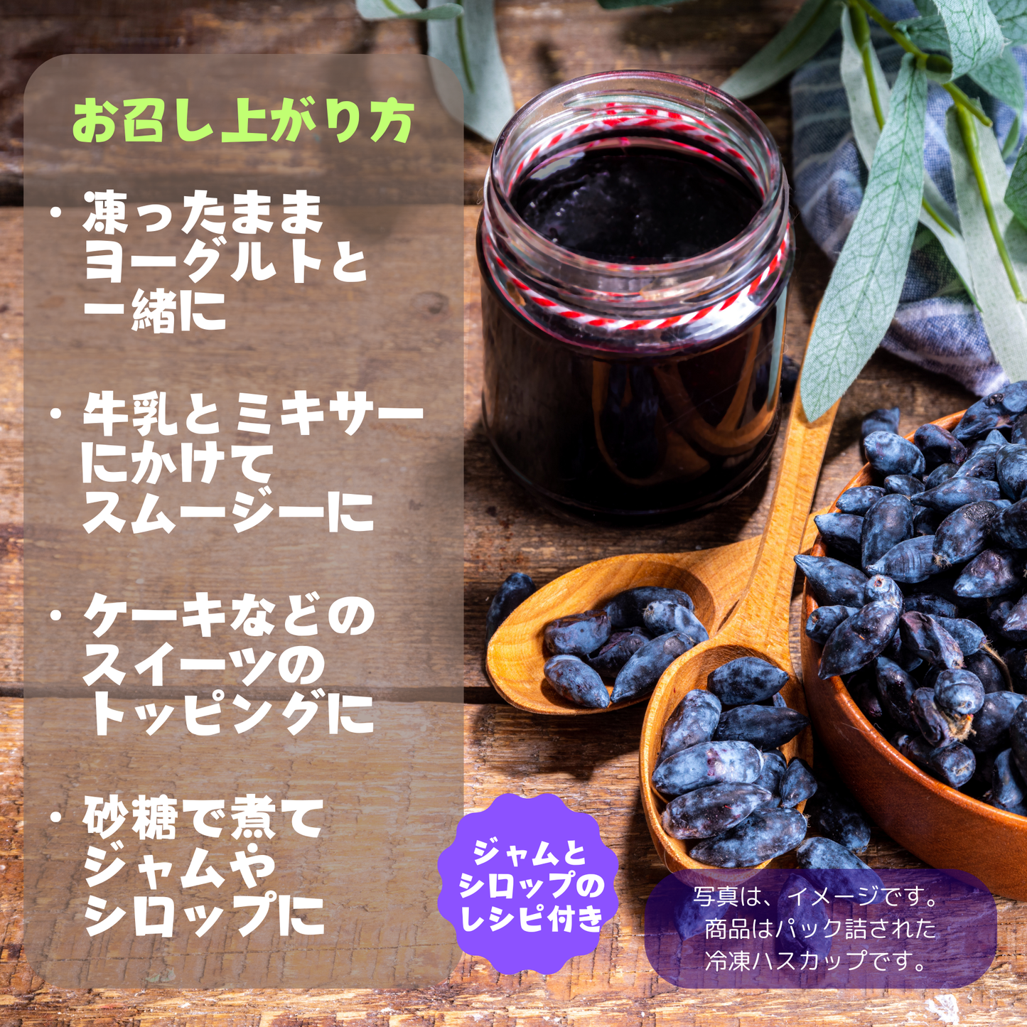 ハスカップの食べ方レシピ例